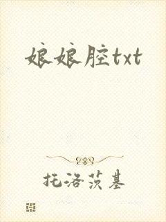 娘娘腔txt