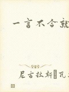 一言不合就扑倒