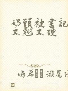 奶头被书记吃得又翘又硬