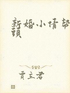 新婚小倩帮许老头