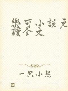 乐可小说免费阅读全文封面
