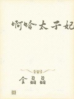 啊哈太子妃好骚