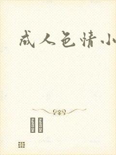 成人色情小说封面