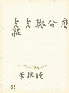 月月与公么完整版