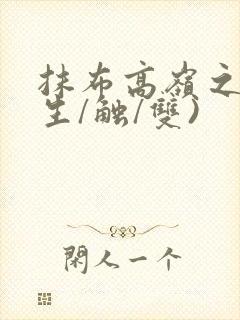 抹布高岭之花(生/触/双)