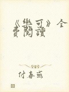 《乐可》全文免费阅读封面