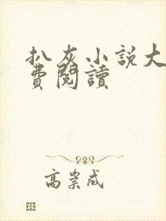 扒灰小说大全免费阅读