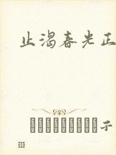 止渴春光正好封面