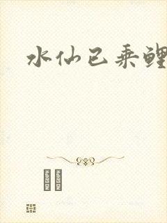 水仙已乘鲤鱼去