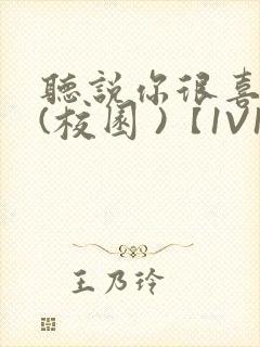 听说你很喜欢我(校园 )【1V1】封面