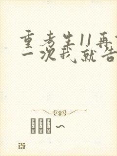 重考生11再做一次我就告诉你