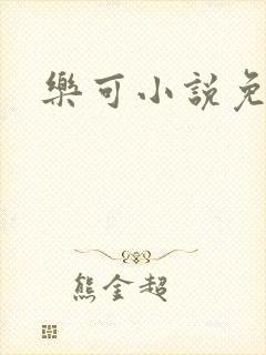 乐可小说免费