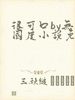 很可口by无罪国度小说免费阅读笔趣阁