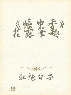 《帐中香》金银花露笔趣