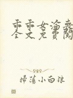 乖乖女沦丧小说全文免费阅读