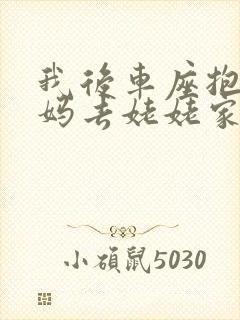 我后车座抱着妈妈去姥姥家电子书