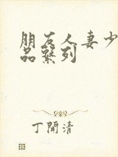 朋友人妻少妇精品系列封面