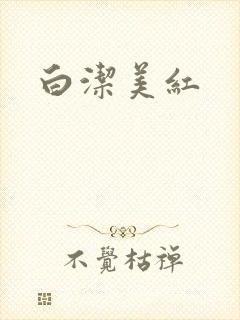 白洁美红