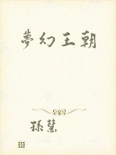 梦幻王朝封面