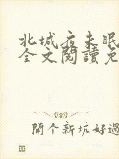 北城夜未眠小说全文阅读免费