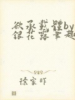 欲承载体by金银花露笔趣阁