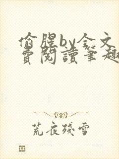 偷腥by全文免费阅读笔趣阁