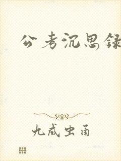 公考沉思录