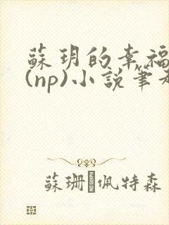 苏玥的幸福生活(np)小说笔趣阁