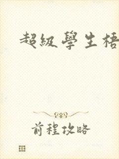 超级学生梧桐封面