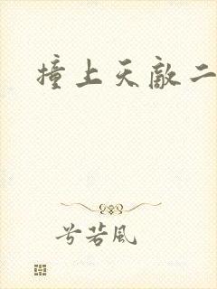 撞上天敌二次方封面