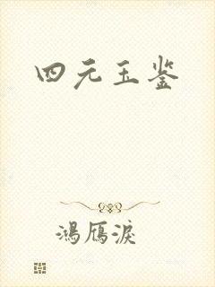 四元玉鉴