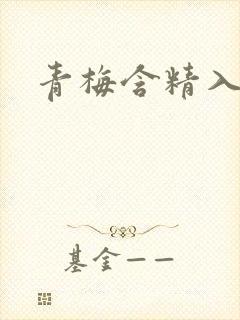 青梅含精入睡h封面