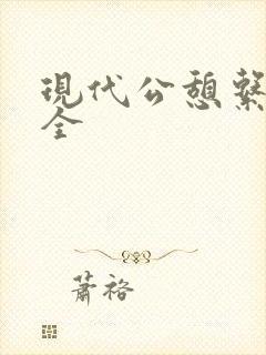 现代公憩系列大全封面