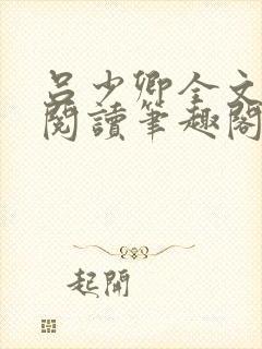 吕少卿全文免费阅读笔趣阁小说