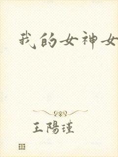 我的女神女奴