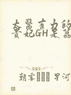 太医有力的撞着贵妃GH是荔枝封面