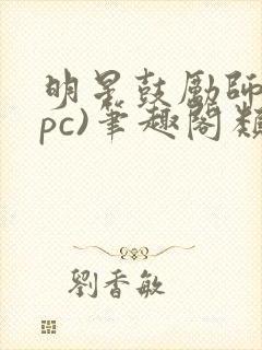 明星鼓励师(npc)笔趣阁类似