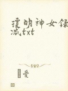 琼明神女录未删减txt