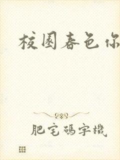 校园春色你我色