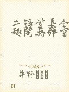 二号首长全文笔趣阁无弹窗