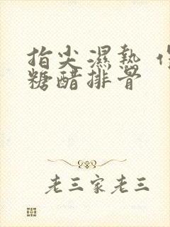 指尖湿热 作者糖醋排骨