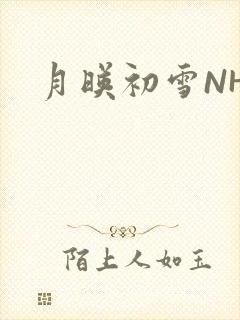 月映初雪NHH
