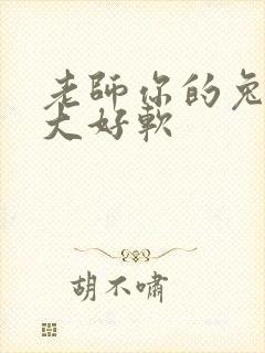 老师你的兔子好大好软