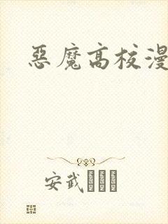 恶魔高校漫画
