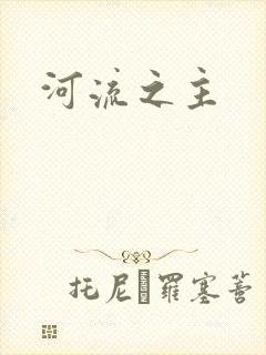 河流之主