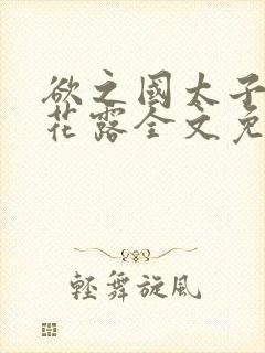 欲之国太子金银花露全文免费阅读