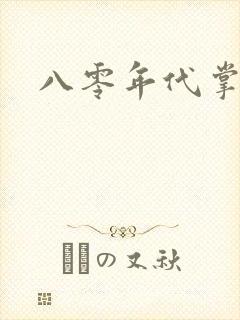 八零年代掌中娇封面