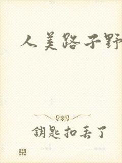 人美路子野