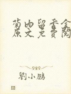 菊内留香金银花原文免费阅读封面