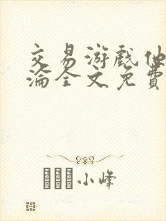 交易游戏他先沉沦全文免费阅读笔趣阁